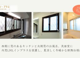 After: 西側に窓のあるキッチンと北側窓のお風呂、洗面室に内窓LIXILインプラスを設置し、夏涼しく冬暖かな断熱仕様に
