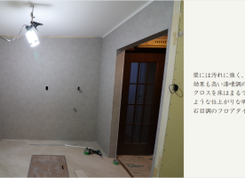 壁には汚れに強く、防カビ・

効果も高い漆喰調のグレーの

クロスを床はまるで石板の

ような仕上がりな明るい

石目調のフロアタイルを。