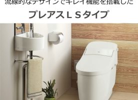 流線的なデザインでトイレ空間を演出､キレイ機能も搭載したプレアスLSタイプ。